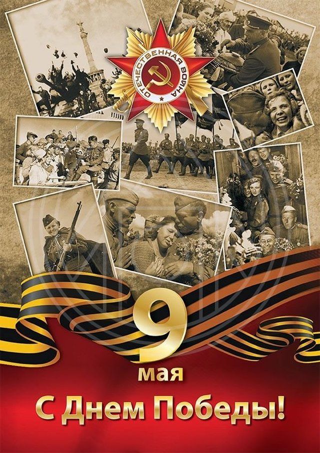 С праздником Великой Победы!!!